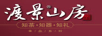 渡景山房