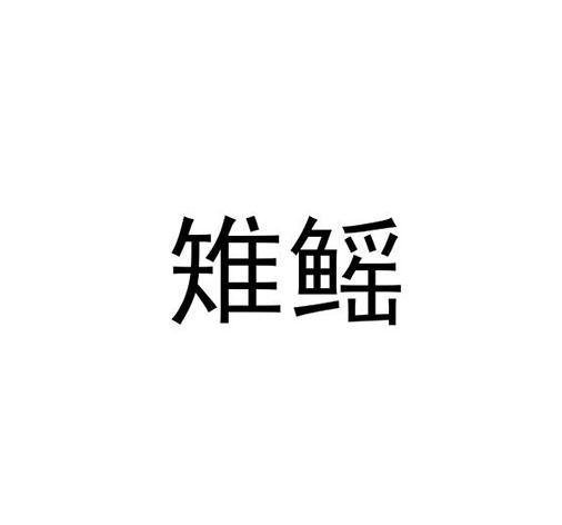 雉鰩