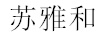 蘇雅和