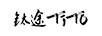鈦途（TITO TITANIUM）