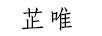 芷唯