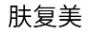 膚復(fù)美