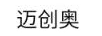 邁創(chuàng  )奧