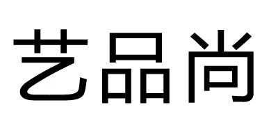 藝品尚