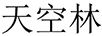 天空林