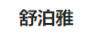 舒泊雅