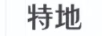 特地