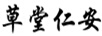 草堂仁安