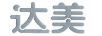 達美