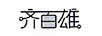 齊百雄