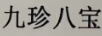 九珍八寶