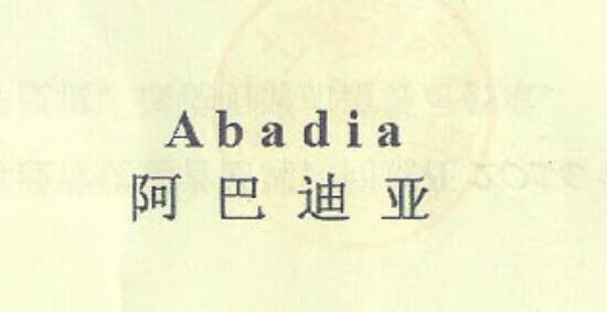 阿巴迪亞（Abadia）