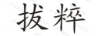拔粹