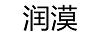 潤漠