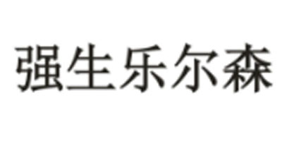 強生樂(lè )爾森