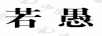 若愚