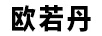 歐若丹