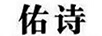 佑詩(shī)（YS.YOURS）