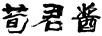 荀君醬