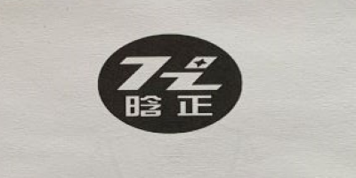 晗正