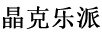 晶克樂(lè )派