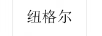 紐格爾