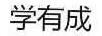 學(xué)有成