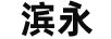 濱永
