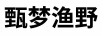 甄夢(mèng)漁野