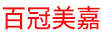 百冠美嘉