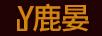 鹿宴
