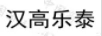 漢高樂(lè)泰