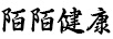 陌陌健康