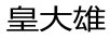 皇大雄