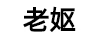 老嫗（LAO YU FOOD）