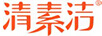清素潔