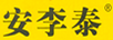 安李泰