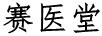賽醫堂