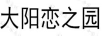 大陽戀之園