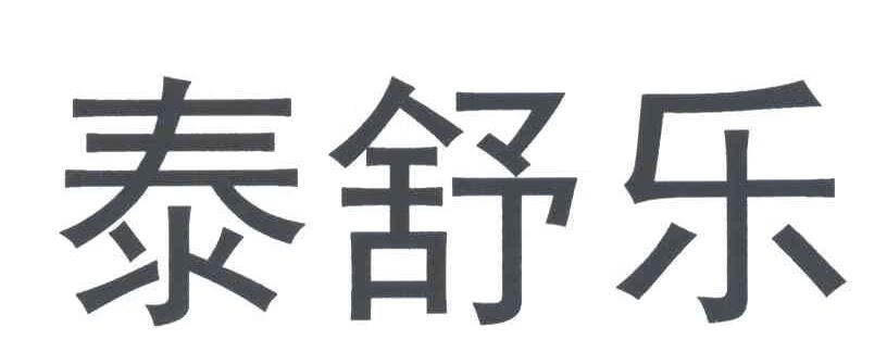泰舒樂(lè )
