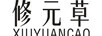 修元草