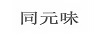 同元味