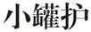 小罐護