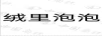 絨里泡泡