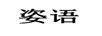 姿語(yǔ)