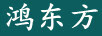 鴻東方