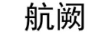 航闕