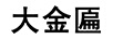 大金匾