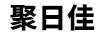 聚日佳