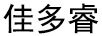 佳多睿（jiaduorui）